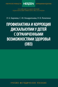 Профилактика и коррекция дискалькулии у детей с ограниченными возможностями здоровья (ОВЗ)