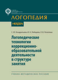 Логопедические технологии коррекционно-образовательной деятельности в структуре занятия