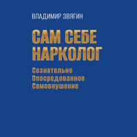 Сам себе нарколог. Сознательно опосредованное самовнушение