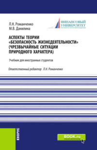 Аспекты теории Безопасность жизнедеятельности (Чрезвычайные ситуации природного характера). (Бакалавриат, Специалитет). Учебник.