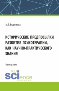 Исторические предпосылки развития психотерапии как научно-практического знания. (Аспирантура, Бакалавриат, Магистратура). Монография.