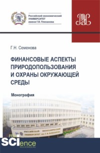 Финансовые аспекты природопользования и охраны окружающей среды. (Аспирантура, Бакалавриат, Магистратура). Монография.