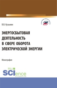 Энергосбытовая деятельность в сфере оборота электрической энергии. (Магистратура). Монография.