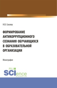 Формирование антикоррупционного сознания обучающихся в образовательной организации. (Бакалавриат). Монография.