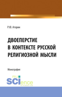 Двоеперстие в контексте русской религиозной мысли. Историческое развитие богословско-философской мысли и полемической аргументации в контексте апологии формы совершения крестного знамения. (Аспирантура, Бакалавриат, Магистратура). Монография.