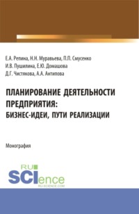 Планирование деятельности предприятия: бизнес-идеи, пути реализации. (Бакалавриат, Магистратура). Монография.