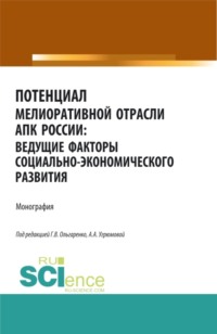 Потенциал мелиоративной отрасли АПК России: ведущие факторы социально-экономического развития. (Аспирантура, Бакалавриат, Магистратура). Монография.