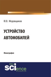 Устройство автомобиля. (Аспирантура, Бакалавриат, Магистратура, Специалитет). Монография.