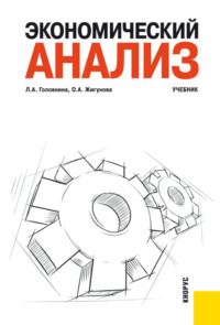 Экономический анализ. (Бакалавриат, Специалитет). Учебник.
