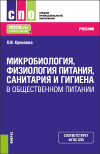 Микробиология, физиология питания, санитария и гигиена в общественном питании. (СПО). Учебник.