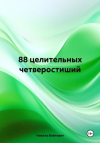 88 целительных четверостиший