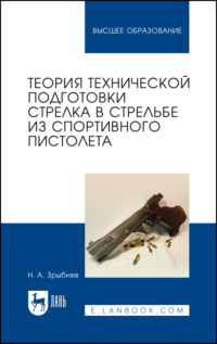 Теория технической подготовки стрелка в стрельбе из спортивного пистолета