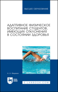 Адаптивное физическое воспитание студентов, имеющих отклонения в состоянии здоровья