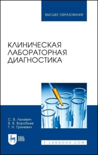 Клиническая лабораторная диагностика