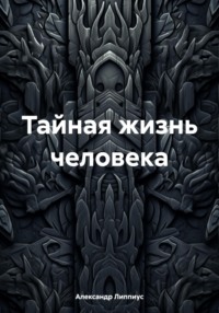 Тайная жизнь человека