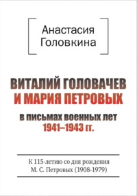 Виталий Головачев и Мария Петровых в письмах военных лет 1941–1943