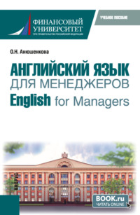 Английский язык для менеджеров English for Managers. (Бакалавриат). Учебное пособие.