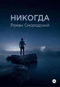 Никогда