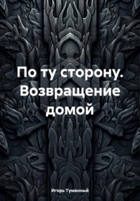 По ту сторону. Возвращение домой
