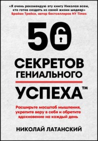 50 секретов гениального успеха