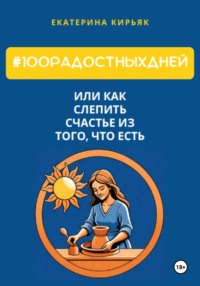 #100РадостныхДней, или Как слепить счастье из того, что есть