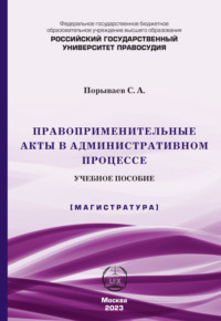 Правоприменительные акты в административном процессе