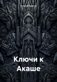 Ключи к Акаше