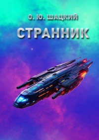 Странник