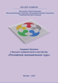 Академия Здоровья и Высшего управленческого мастерства: Российское экономическое чудо