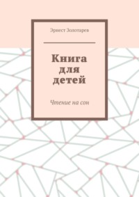 Книга для детей. Чтение на сон