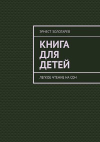 Книга для детей. Легкое чтение на сон
