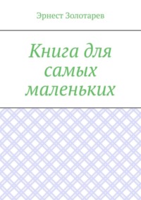 Книга для самых маленьких. Чтение на сон