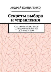 Секреты выбора и управления. Как знание психотипов сотрудников помогает достичь успеха