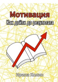Мотивация. Как дойти до результата