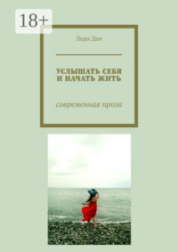Услышать себя и начать жить. Современная проза