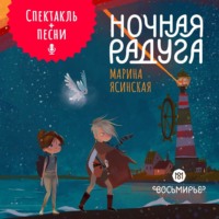 Восьмирье. Ночная радуга. Книга 2 (аудиоспектакль)