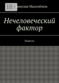 Нечеловеческий фактор. Повесть