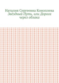 Звёздный Путь, или Дорога через облака