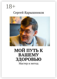 Мой путь к вашему здоровью. Мастер и метод