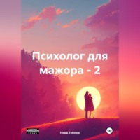 Психолог для мажора – 2