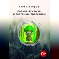 Лесной дух Аука и сестрицы-Трясовицы