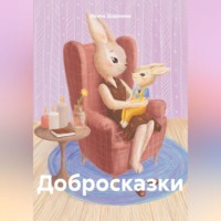 Добросказки