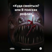 «Куда смеяться? или В поисках рофла»