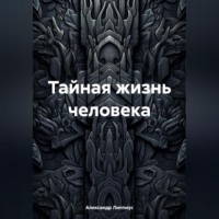 Тайная жизнь человека