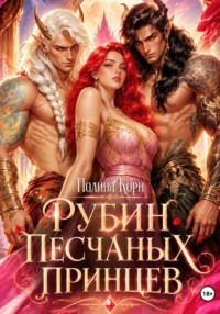 Рубин Песчаных Принцев