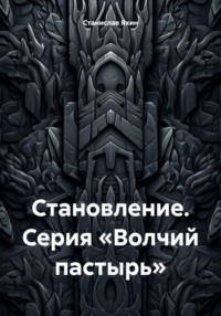 Становление. Серия «Волчий пастырь»