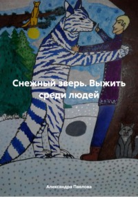 Снежный зверь. Выжить среди людей