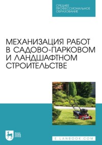 Механизация работ в садово-парковом и ландшафтном строительстве. Учебное пособие для СПО