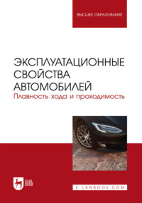 Эксплуатационные свойства автомобилей. Плавность хода и проходимость. Учебное пособие для вузов