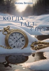 Когда тает снег
